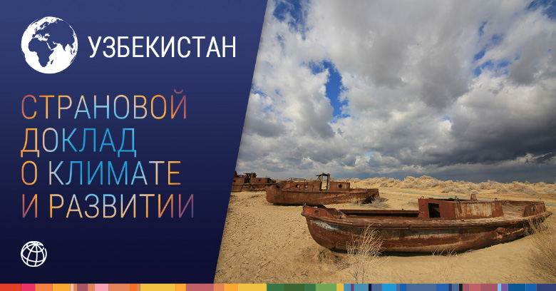 Всемирный банк в Узбекистане