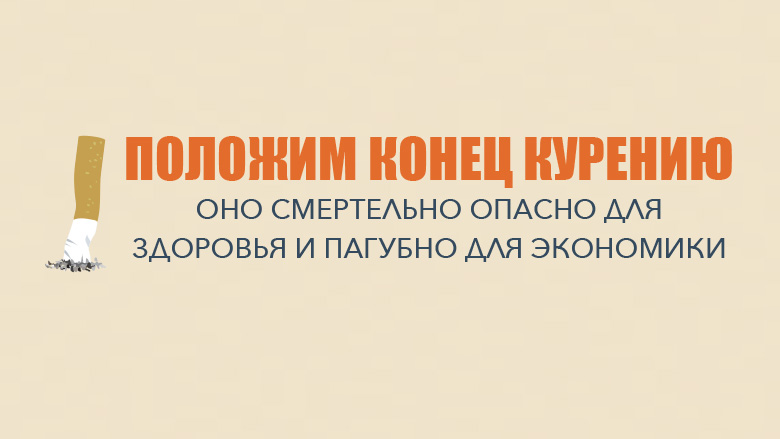 Положим конец курению - оно опасно для здоровья и пагубно для экономики