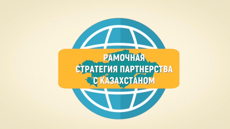 Рамочная стратегия партнерства c Казахстаном на 2019-2023 годы