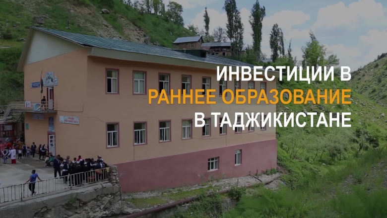 Инвестиции в раннее образование в Таджикистане