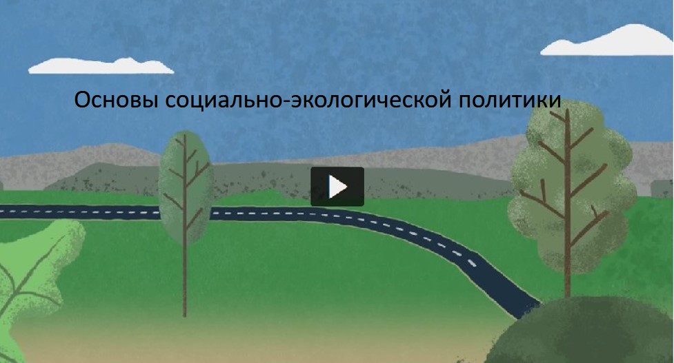 Основы социально-экологической политики видео