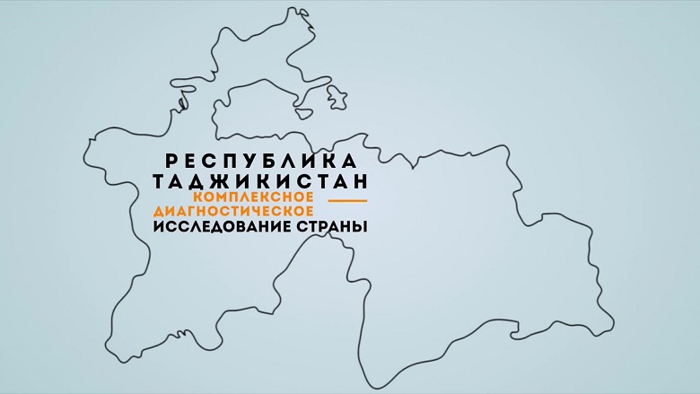 Таджикистан: Комплексное диагностическое исследование страны