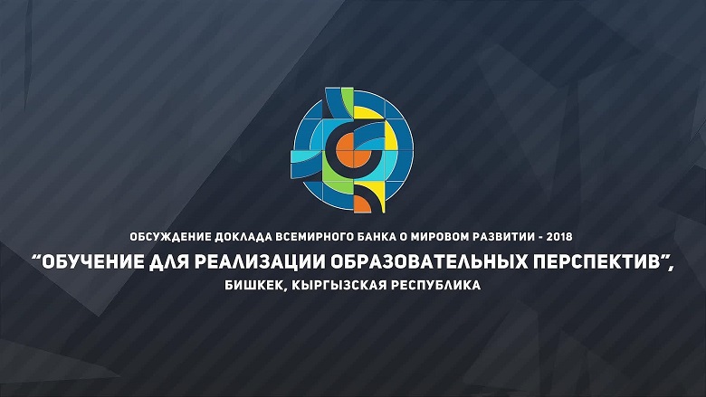 Кыргызская Республика: Обучение для реализации образовательных перспектив
