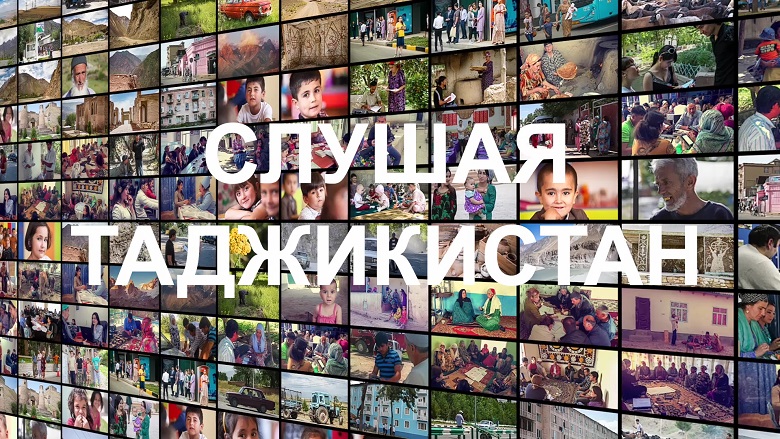 «Слушая Таджикистан»: Обследование благосостояния домохозяйств
