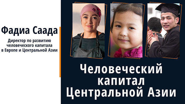 Развитие человеческого капитала в Центральной Азии
