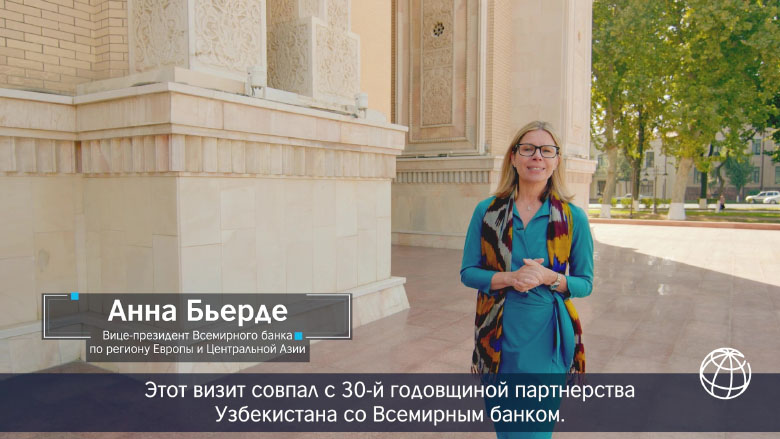 Анна Бьерде о 30-летии сотрудничества Всемирного банка и Узбекистана