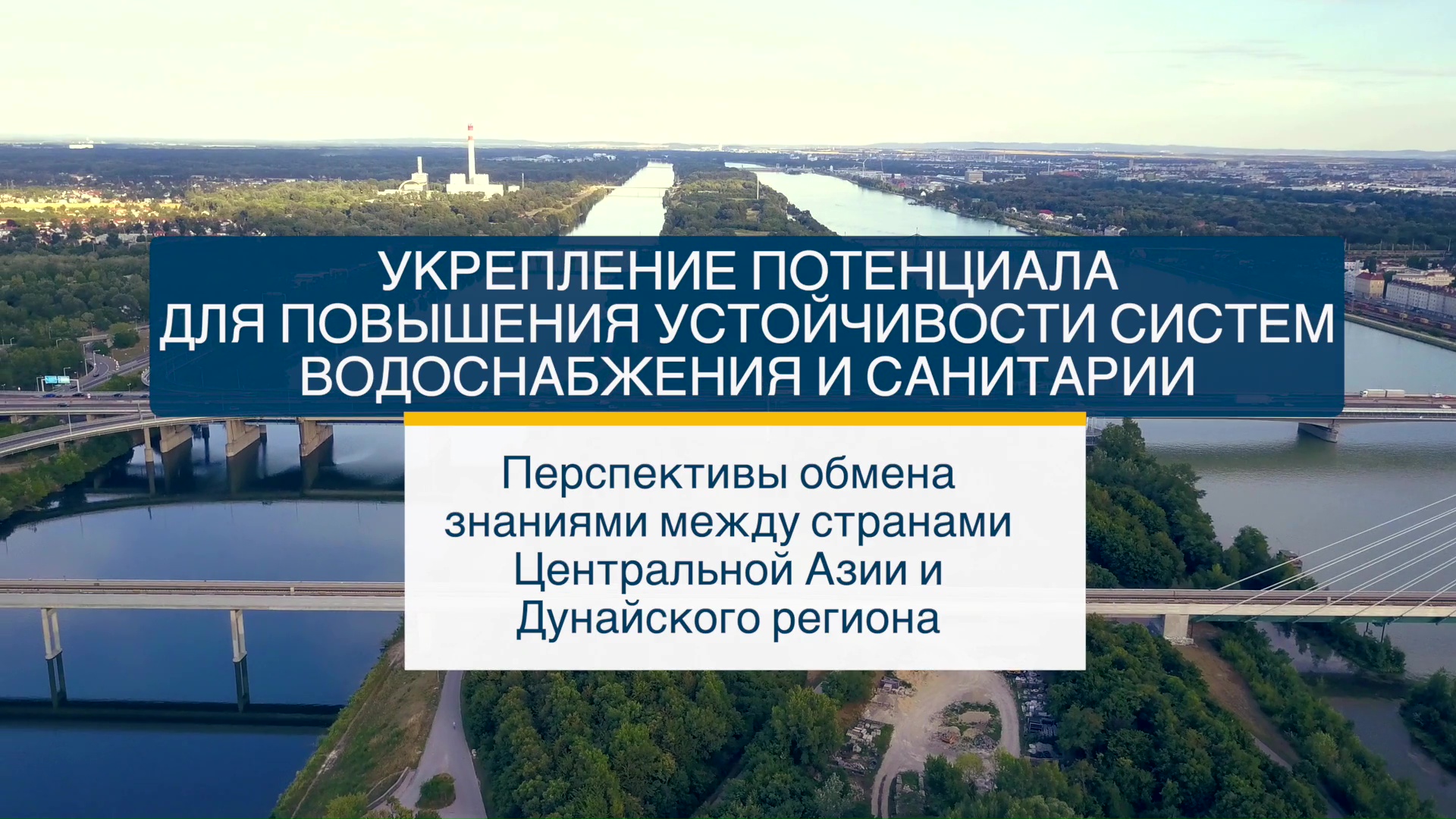 Создание возможностей для обмена опытом между экспертами из стран Центральной Азии и дунайского бассейна