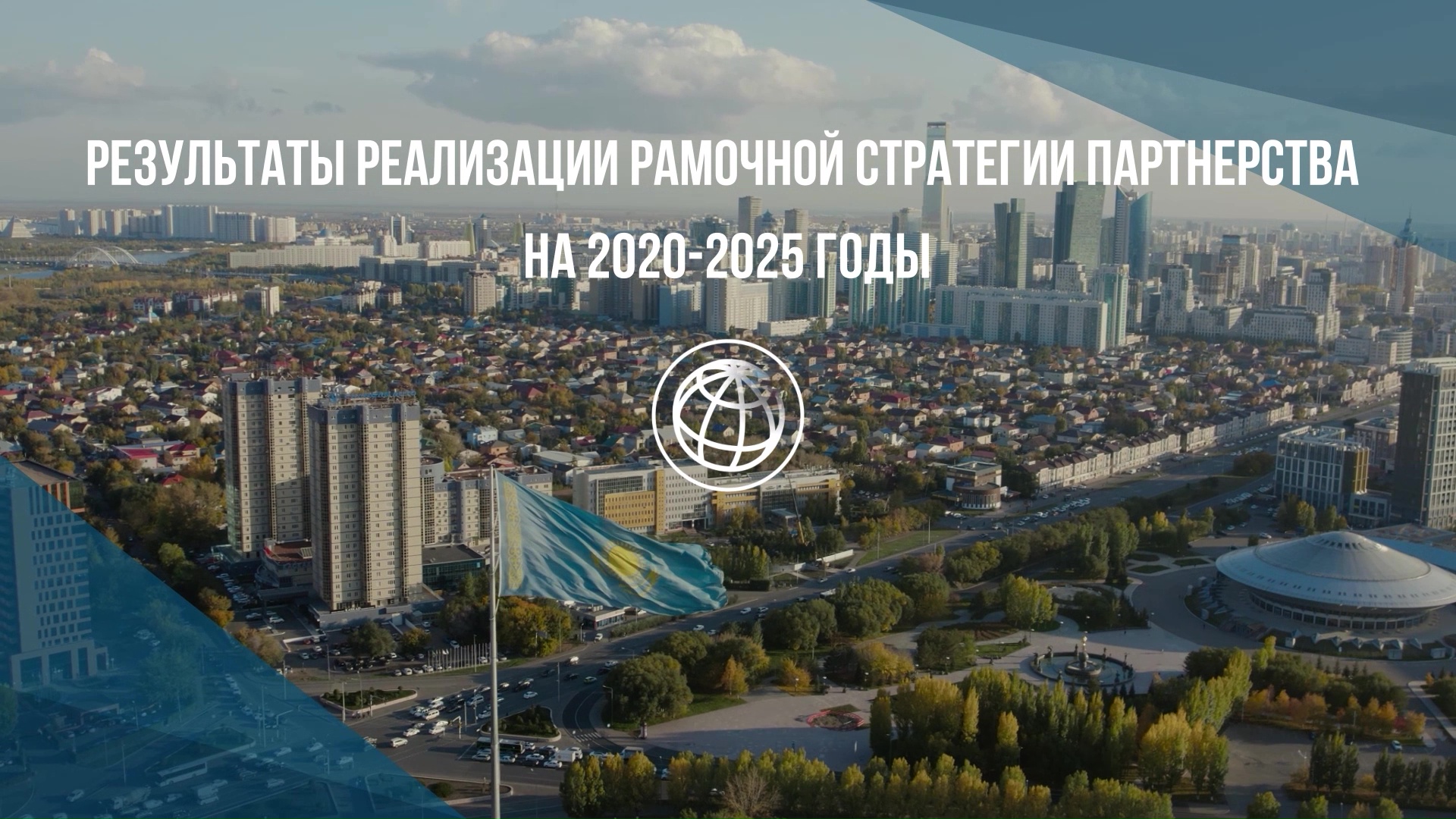 Результаты реализации Рамочной стратегии партнерства с Казахстаном на 2020-2025 гг.